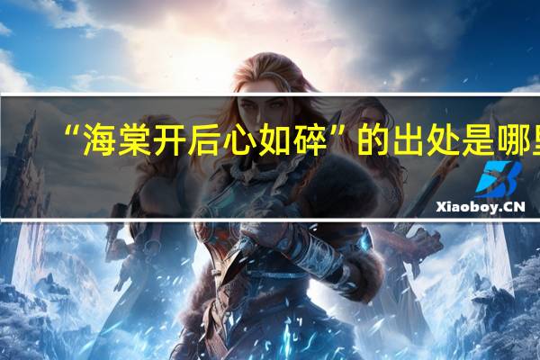 “海棠开后心如碎”的出处是哪里