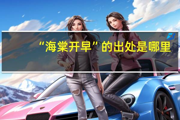 “海棠开早”的出处是哪里
