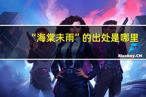 “海棠未雨”的出处是哪里