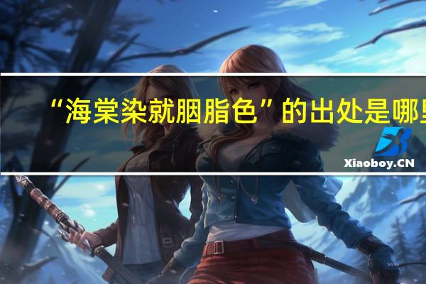 “海棠染就胭脂色”的出处是哪里
