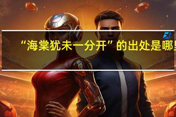 “海棠犹未一分开”的出处是哪里