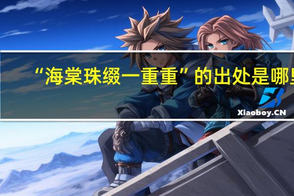 “海棠珠缀一重重”的出处是哪里