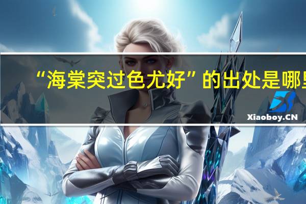 “海棠突过色尤好”的出处是哪里