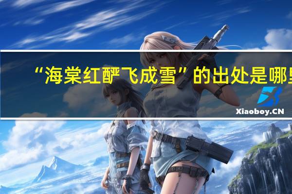 “海棠红酽飞成雪”的出处是哪里