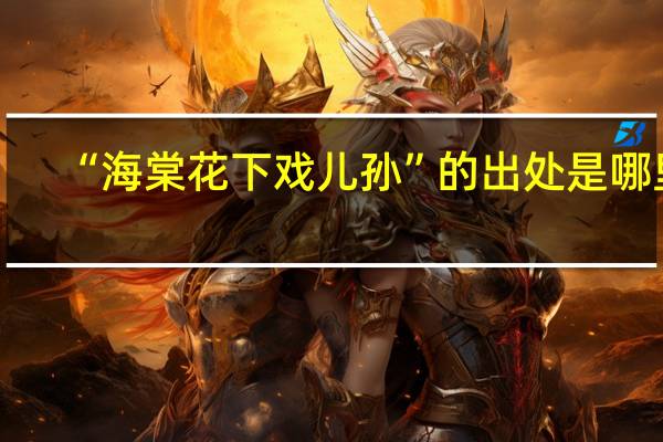 “海棠花下戏儿孙”的出处是哪里
