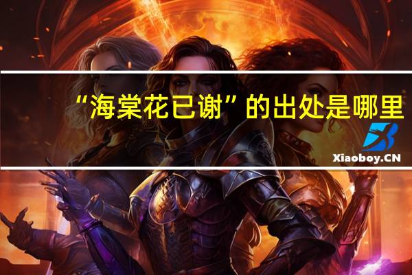 “海棠花已谢”的出处是哪里