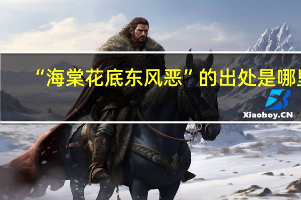 “海棠花底东风恶”的出处是哪里