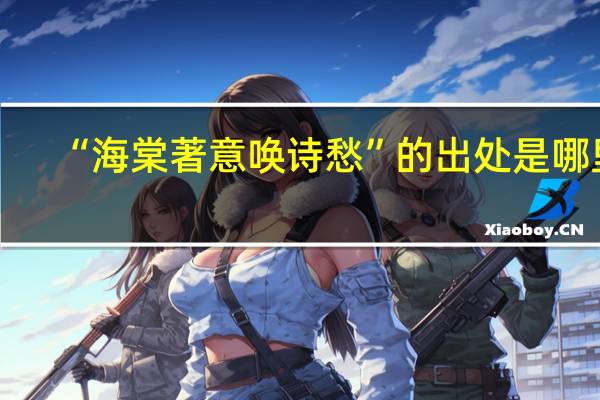 “海棠著意唤诗愁”的出处是哪里