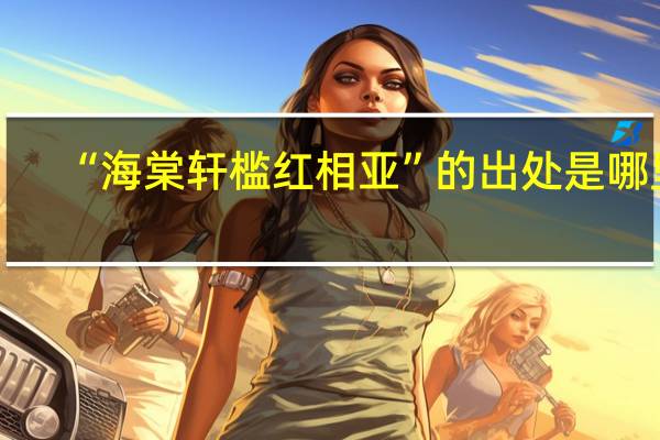 “海棠轩槛红相亚”的出处是哪里