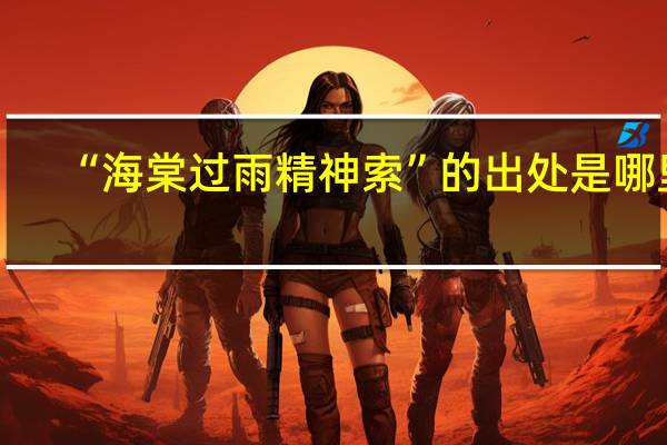 “海棠过雨精神索”的出处是哪里
