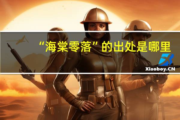 “海棠零落”的出处是哪里