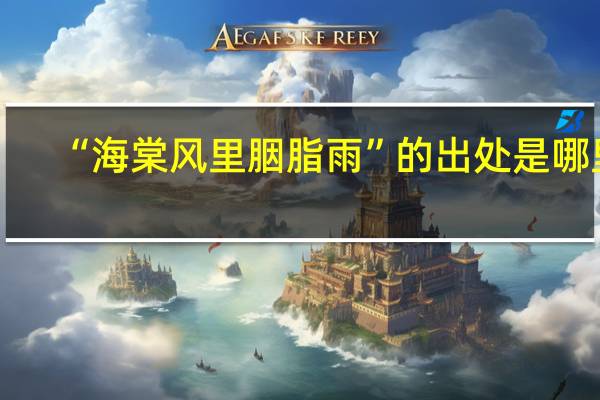 “海棠风里胭脂雨”的出处是哪里