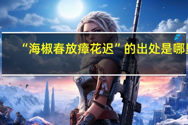 “海椒春放瘴花迟”的出处是哪里