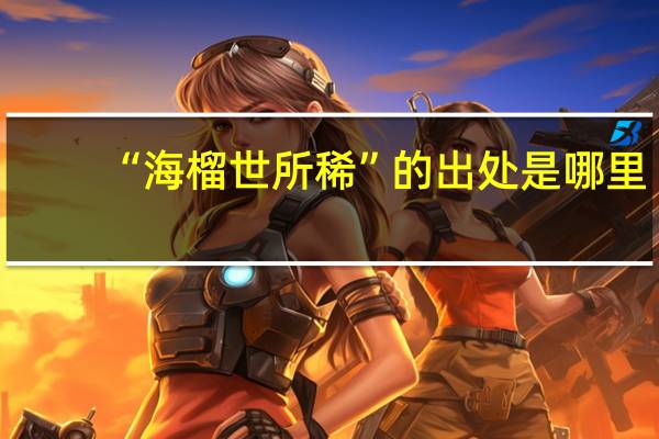 “海榴世所稀”的出处是哪里
