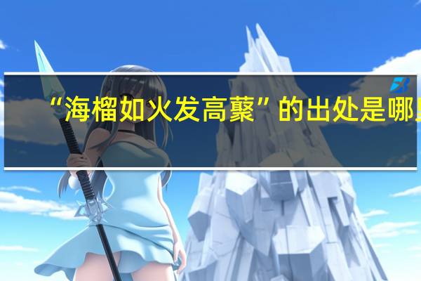 “海榴如火发高藂”的出处是哪里