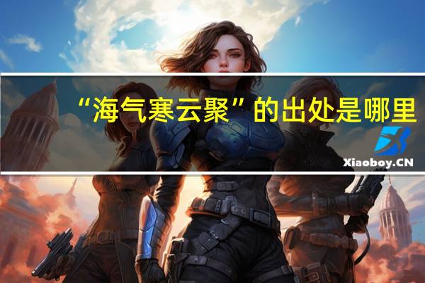 “海气寒云聚”的出处是哪里