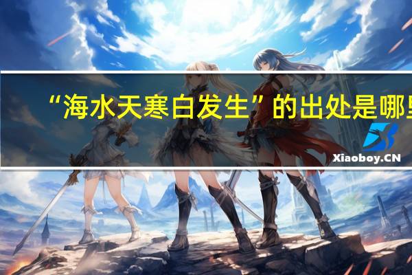 “海水天寒白发生”的出处是哪里