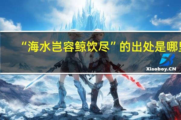 “海水岂容鲸饮尽”的出处是哪里