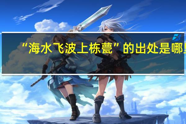“海水飞波上栋甍”的出处是哪里