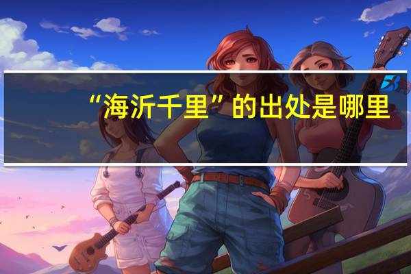 “海沂千里”的出处是哪里