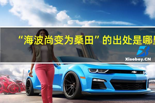 “海波尚变为桑田”的出处是哪里