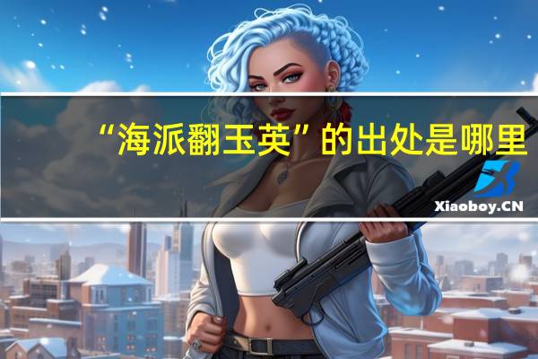 “海派翻玉英”的出处是哪里