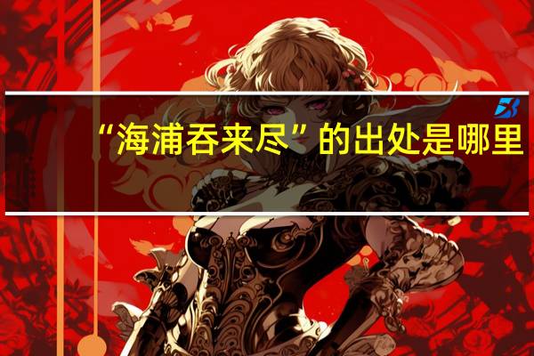 “海浦吞来尽”的出处是哪里