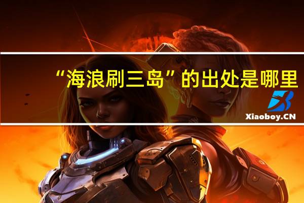 “海浪刷三岛”的出处是哪里