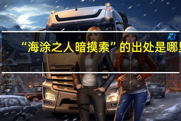 “海涂之人暗摸索”的出处是哪里
