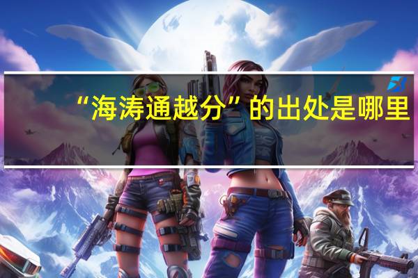 “海涛通越分”的出处是哪里