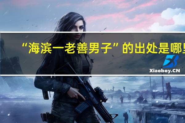 “海滨一老善男子”的出处是哪里