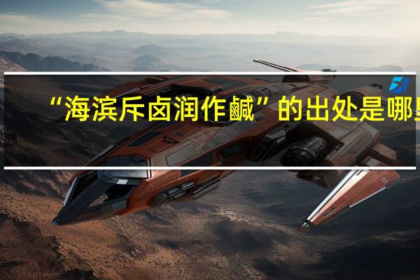 “海滨斥卤润作鹹”的出处是哪里