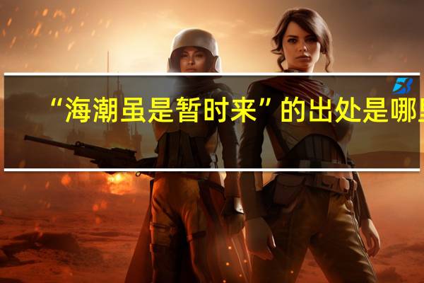 “海潮虽是暂时来”的出处是哪里