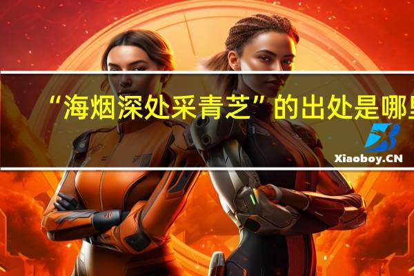 “海烟深处采青芝”的出处是哪里