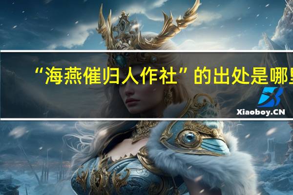 “海燕催归人作社”的出处是哪里