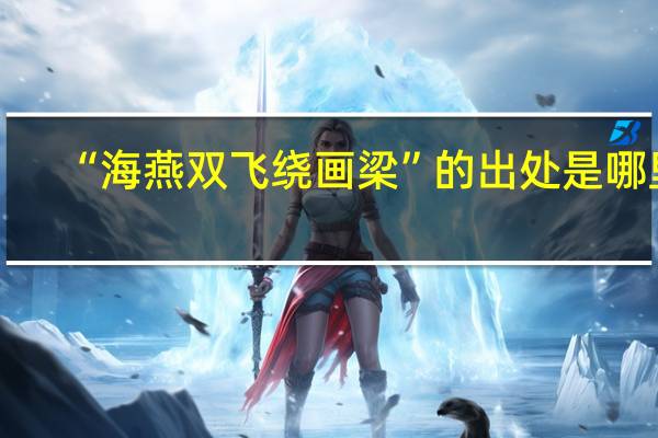 “海燕双飞绕画梁”的出处是哪里