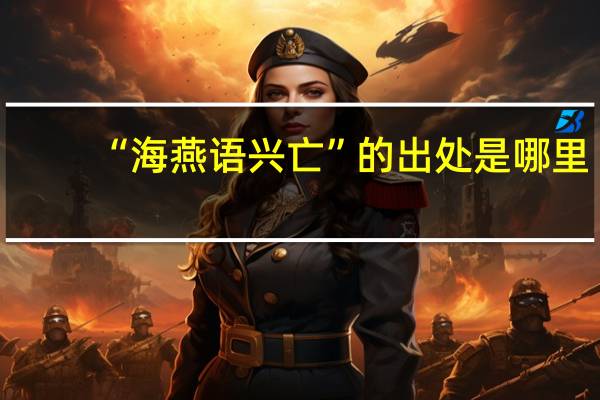 “海燕语兴亡”的出处是哪里