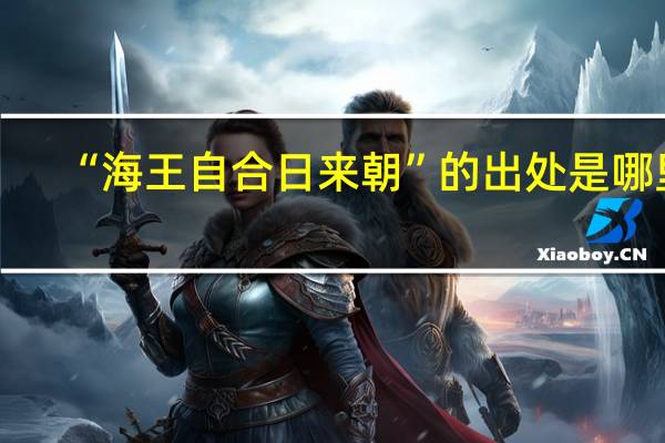 “海王自合日来朝”的出处是哪里