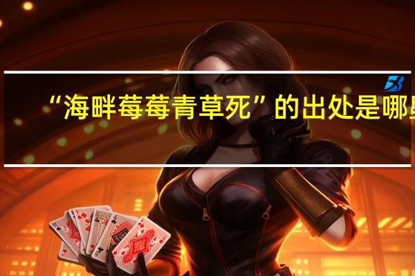“海畔莓莓青草死”的出处是哪里