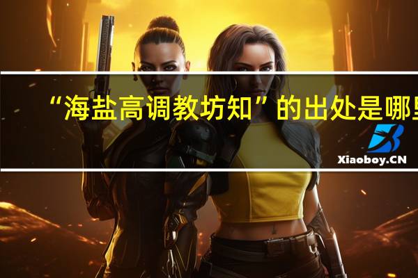 “海盐高调教坊知”的出处是哪里