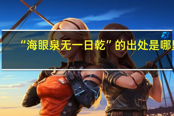 “海眼泉无一日乾”的出处是哪里
