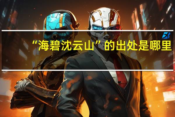 “海碧沈云山”的出处是哪里