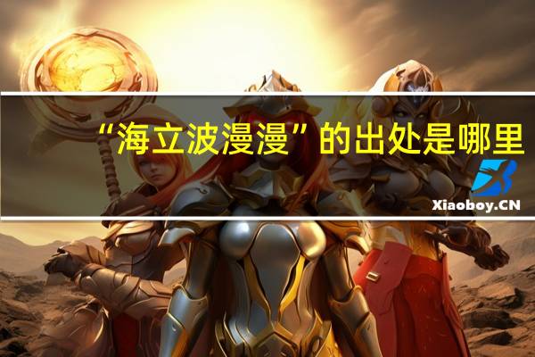 “海立波漫漫”的出处是哪里