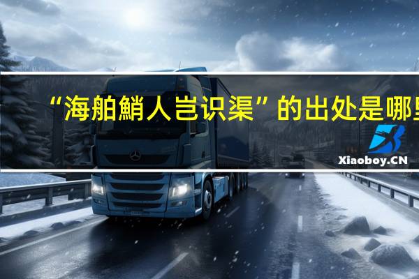 “海舶鮹人岂识渠”的出处是哪里