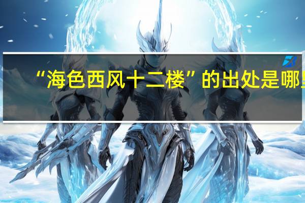 “海色西风十二楼”的出处是哪里