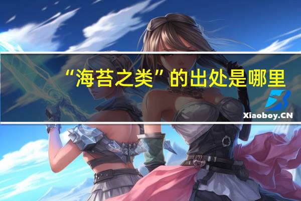 “海苔之类”的出处是哪里