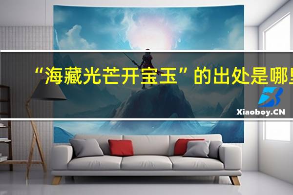 “海藏光芒开宝玉”的出处是哪里