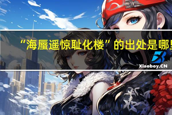 “海蜃遥惊耻化楼”的出处是哪里