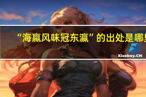 “海蠃风味冠东瀛”的出处是哪里