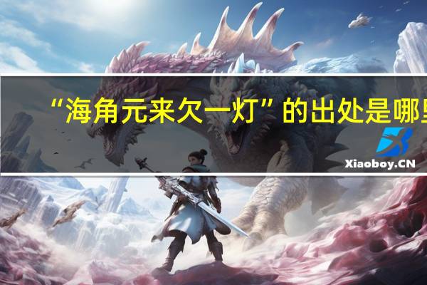 “海角元来欠一灯”的出处是哪里
